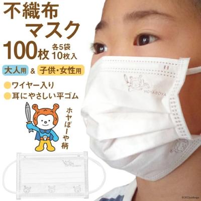 ふるさと納税 気仙沼市 [ホヤぼーやマスク] マスク 大人 女性 子供 計100枚 10枚入 ×各5 20565246