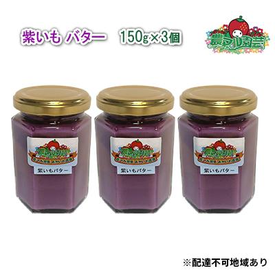 ふるさと納税 赤磐市 紫いも バター 150g×3個 農マル園芸 あかいわ農園 乳製品 紫芋 [NO5765-0787]