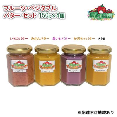 ふるさと納税 赤磐市 フルーツ・ベジタブル バターセット 150g×4個[NO5765-0784]
