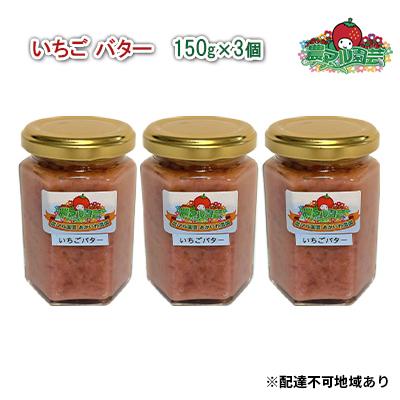 ふるさと納税 赤磐市 いちご バター 150g×3個 農マル園芸 あかいわ農園 乳製品 イチゴ [NO5765-0785]
