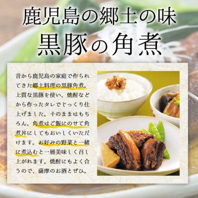 ふるさと納税 いちき串木野市 鹿児島県産の黒豚角煮セット 約1kg(250g×4P)　常温でお届け♪_2