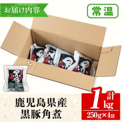 ふるさと納税 いちき串木野市 鹿児島県産の黒豚角煮セット 約1kg(250g×4P)　常温でお届け♪ |  | 03