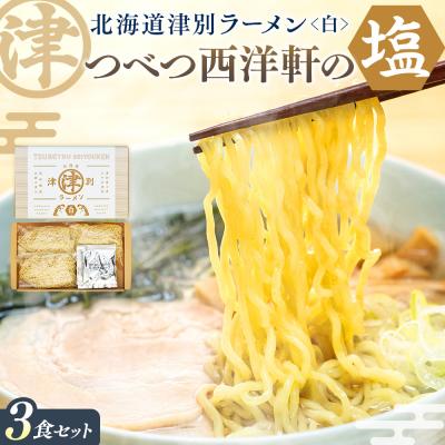 ふるさと納税 津別町 北海道津別ラーメン(白)3食セット つべつ西洋軒