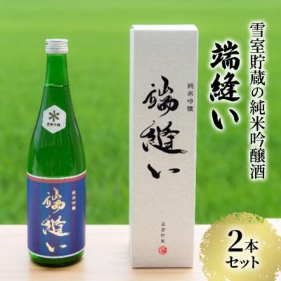 ふるさと納税 羽後町 [数量限定]雪室貯蔵の純米吟醸酒「端縫い」2本セット