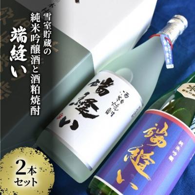 ふるさと納税 羽後町 雪室貯蔵の純米吟醸酒と酒粕焼酎「端縫い」2本セット