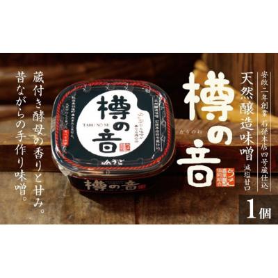 ふるさと納税 羽後町 天然醸造味噌「樽の音(たるのね)」400g×1個 