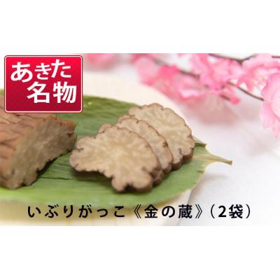 ふるさと納税 羽後町 いぶりがっこ 金の蔵セット (2袋入り) 
