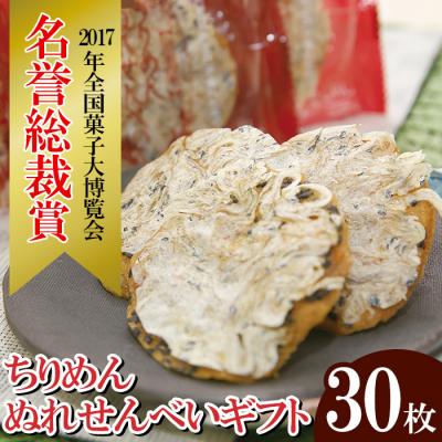 ふるさと納税 いちき串木野市 全国菓子博覧会2017[名誉総裁賞受賞]ちりめんぬれせんべいギフト 30枚入り
