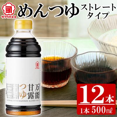 ふるさと納税 いちき串木野市 万能甘露つゆ(めんつゆ ストレート タイプ) 500ml×12本 ![サクラカネヨ]