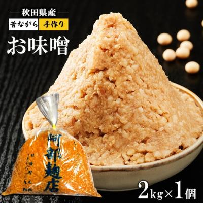 ふるさと納税 羽後町 昔ながらの秋田県産手作りお味噌 2kg 