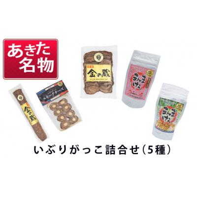 ふるさと納税 羽後町 いぶりがっこ詰め合わせA (5種) 