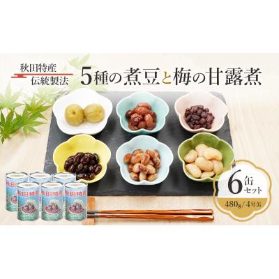 ふるさと納税 羽後町 煮豆と梅の甘露煮6缶セット 