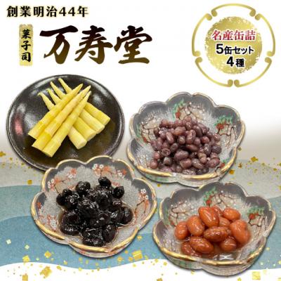 ふるさと納税 羽後町 名産缶詰セット(5本入) 