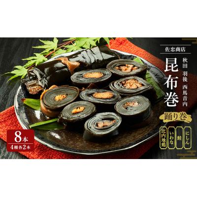 ふるさと納税 羽後町 踊り巻8個セット(ニシン・サケ・イワナ・比内地鶏 各2個) 