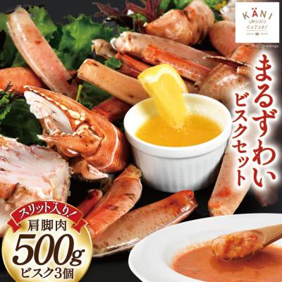 ふるさと納税 気仙沼市 まるずわい むき身とスープのセット 肩脚肉500g ビスク180g×320564338