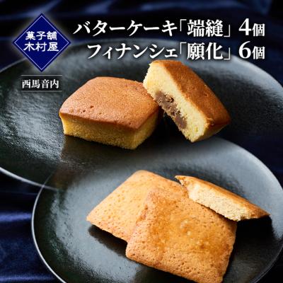 ふるさと納税 羽後町 端縫(はぬい)2個・願化(がんけ)3個の詰合せ×2箱セット 