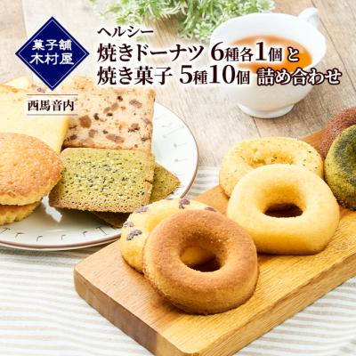 ふるさと納税 羽後町 ヘルシー「焼きドーナツ6種各1個」と「焼き菓子5種10個」詰合せ