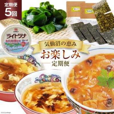 ふるさと納税 気仙沼市 5回 定期便 気仙沼の恵み お楽しみ定期便 20565338