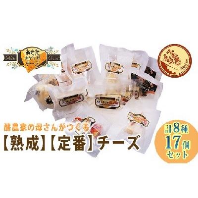ふるさと納税 羽後町 明通りチーズ満腹セット 計8種17個 