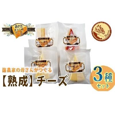 ふるさと納税 羽後町 明通りチーズ 熟成 セット 