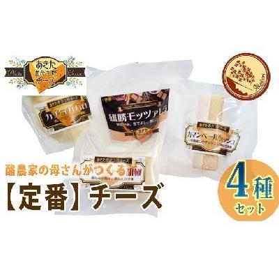 ふるさと納税 羽後町 明通りチーズ 定番セット 