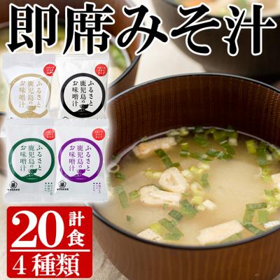 ふるさと納税 いちき串木野市 サクラカネヨ フリーズドライお味噌汁(4種・20食入り)