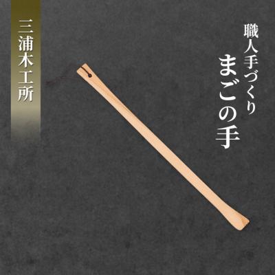 ふるさと納税 羽後町 職人手づくり まごの手 
