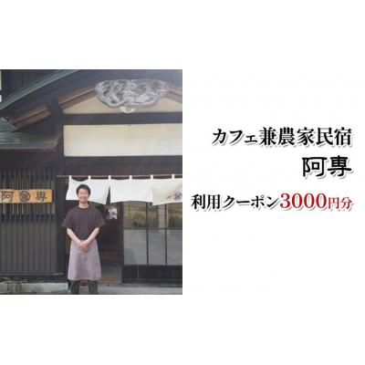 ふるさと納税 羽後町 カフェ兼農家民宿 阿専 利用クーポン券(3000円分)