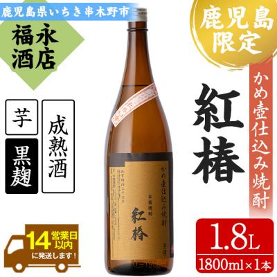 ふるさと納税 いちき串木野市 甕仕込み!白石酒造一品 紅椿(計1本・1.8L)!貯蔵することでよりまろやかで深い味わい