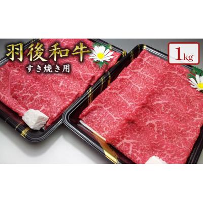 ふるさと納税 羽後町 羽後和牛 モモすき焼き用1kg 