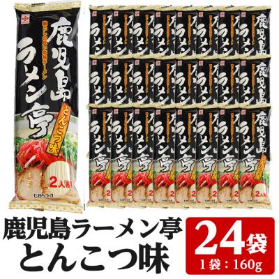 ふるさと納税 いちき串木野市 鹿児島ラーメン亭とんこつ味:2人前(160g)×24袋セット 常温でお届け♪