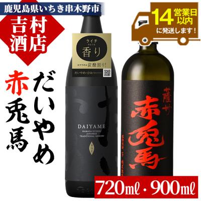 ふるさと納税 いちき串木野市 芋焼酎 2本セット「だいやめ」900ml×1本・「赤兎馬」720ml×1本