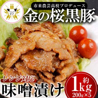 ふるさと納税 いちき串木野市 金の桜黒豚味噌漬け(レンジ対応) 約1kg