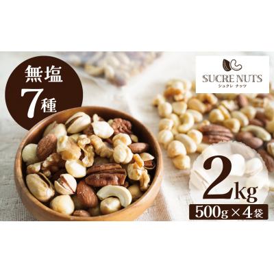 ふるさと納税 碧南市 厳選 7種 無塩ミックスナッツ 2kg(500g×4袋)油不使用 H059-190 | 