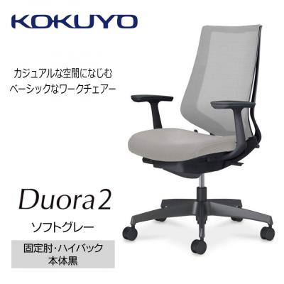 ふるさと納税 宮田村 コクヨチェアー デュオラ2(ソフトグレー・本体黒)/固定肘・ハイバック/フローリング用(Vキャスター