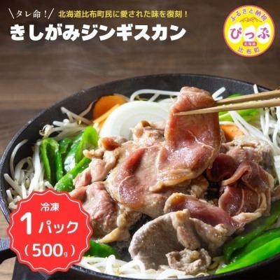 ふるさと納税 比布町 きしがみジンギスカン 500g[(株)荒尾]