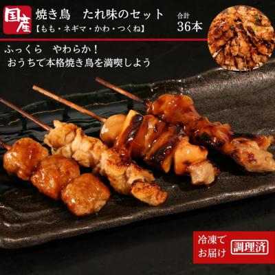 ふるさと納税 小松島市 国産焼き鳥タレ味のセット[もも・ネギマ・かわ・つくね]計36本