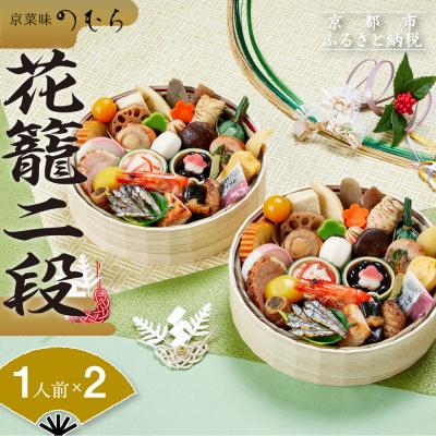 ふるさと納税 京都市 おせち 花籠二段(一段重×二組・1人前×2)[数量限定][京菜味 のむら]|京おせち 人気おせち