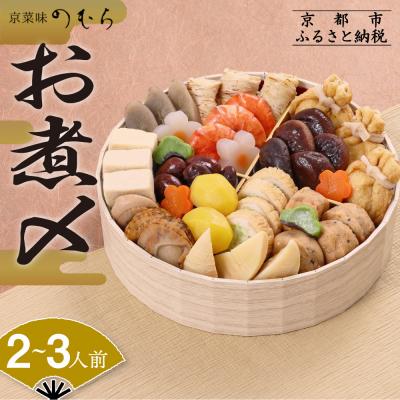 ふるさと納税 京都市 おせち お煮〆(一段重・2〜3人前)[数量限定][京菜味 のむら]|京おせち 人気おせち