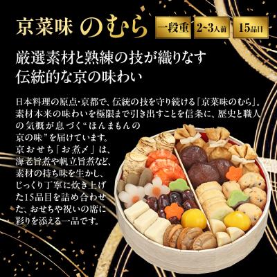 ふるさと納税 京都市 おせち お煮〆 一段重 2〜3人前|京都 京菜味のむら 毎年完売必至 人気 レビュー高評価 ギフト |  | 01