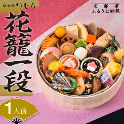 ふるさと納税 京都市 おせち 花籠一段(一段重・1人前)[数量限定][京菜味 のむら]|京おせち 人気おせち