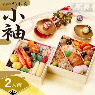 ふるさと納税 京都市 おせち 小袖(二段重・2人前)[数量限定][京菜味 のむら]|京おせち 本格和風おせち 人気おせち