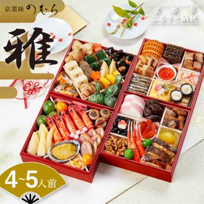 ふるさと納税 京都市 おせち 雅(四段重・4〜5人前)[数量限定][京菜味 のむら]|京おせち 本格和風おせち 人気おせち