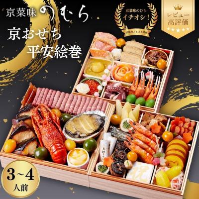 ふるさと納税 京都市 おせち 平安絵巻(三段重・約3〜4人前)[京菜味のむら]|京おせち 本格和風おせち