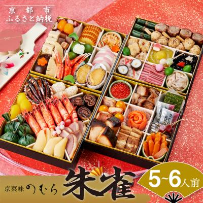 ふるさと納税 京都市 おせち 朱雀(四段重・5〜6人前)[数量限定][京菜味 のむら]|京おせち 人気おせち