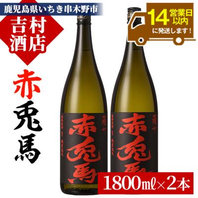 ふるさと納税 いちき串木野市 鹿児島 本格 芋焼酎「赤兎馬 1.8L×2本」セット