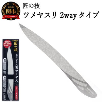 ふるさと納税 関市 匠の技 ステンレス製ツメヤスリ ツーウェイタイプ