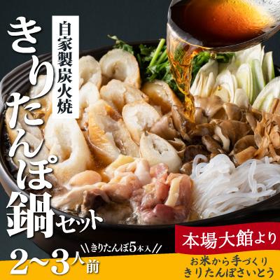 ふるさと納税 大館市 自家製炭火焼きりたんぽ鍋セット2〜3人前