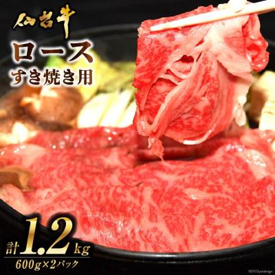 ふるさと納税 気仙沼市 肉 仙台牛ロースすき焼き用1.2kg 20565269