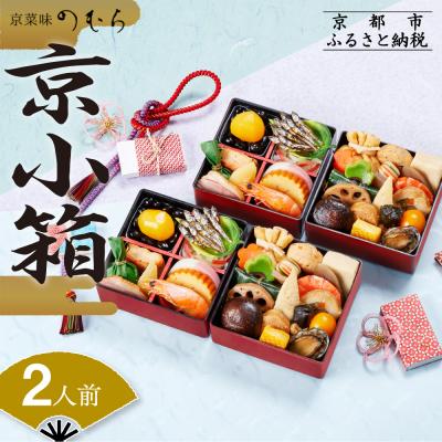 ふるさと納税 京都市 個食おせち 京小箱(二段重×二組・2人前)[数量限定][京菜味 のむら]|老舗 本格おせち 人気